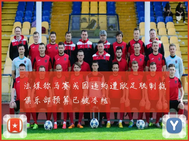 法媒称马赛或因违约遭欧足联制裁俱乐部预算已被冻结