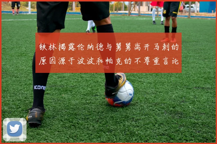 铁林揭露伦纳德与舅舅离开马刺的原因源于波波和帕克的不尊重言论