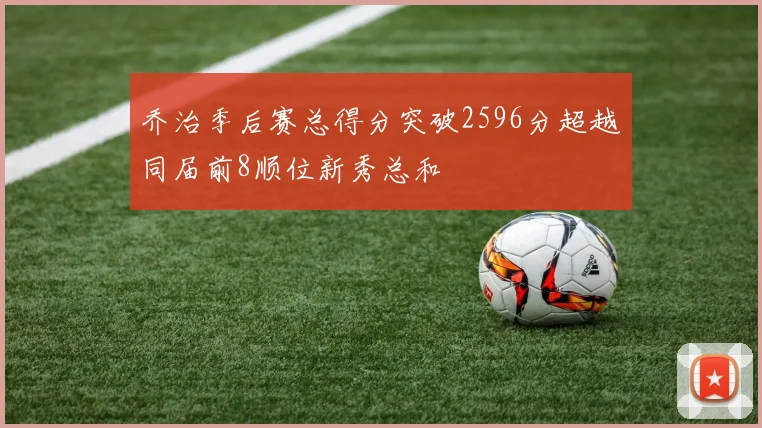 乔治季后赛总得分突破2596分超越同届前8顺位新秀总和