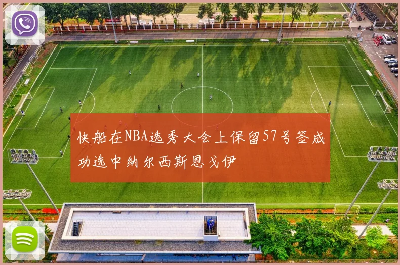 快船在NBA选秀大会上保留57号签成功选中纳尔西斯恩戈伊