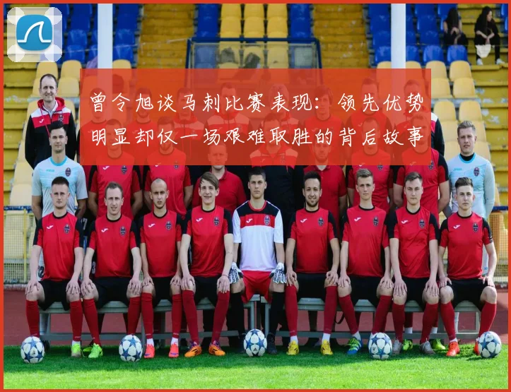 曾令旭谈马刺比赛表现：领先优势明显却仅一场艰难取胜的背后故事