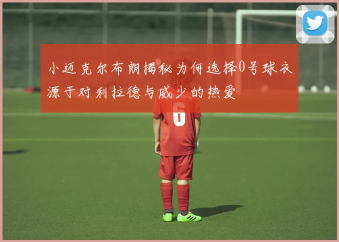 小迈克尔布朗揭秘为何选择0号球衣源于对利拉德与威少的热爱